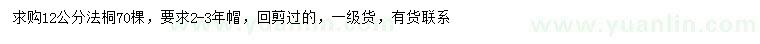 求購12公分法桐