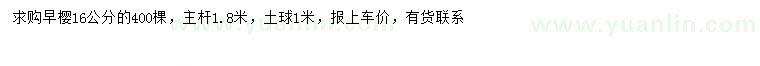 求購16公分早櫻