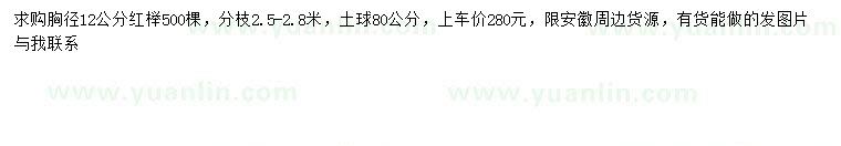 求購(gòu)胸徑12公分紅櫸