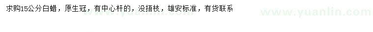 求購15公分白蠟