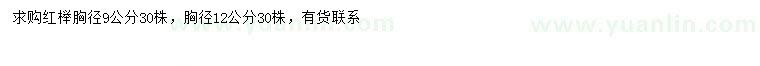 求購胸徑9、12公分紅櫸