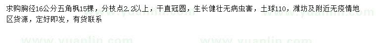 求購胸徑16公分五角楓