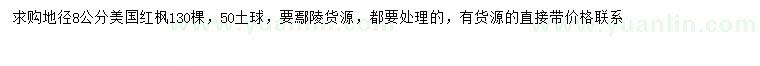 求購(gòu)地徑8公分美國(guó)紅楓