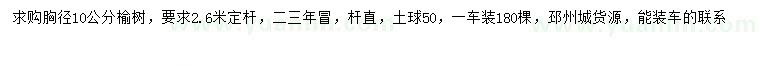 求購胸徑10公分榆樹