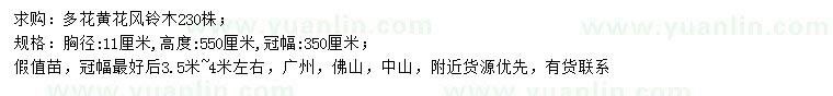求購(gòu)胸徑11公分多花黃花風(fēng)鈴木
