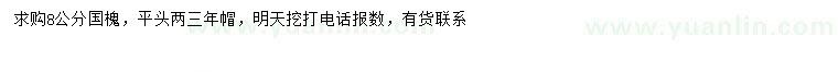 求購(gòu)8公分國(guó)槐