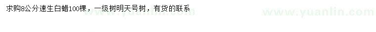 求購8公分速生白蠟