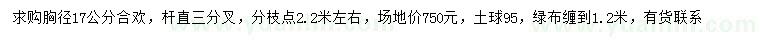 求購胸徑17公分合歡