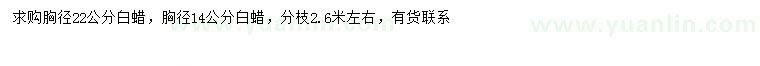 求購(gòu)胸徑14、22公分白蠟