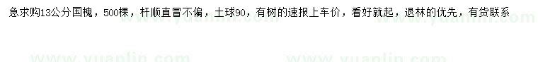 求購13公分國槐