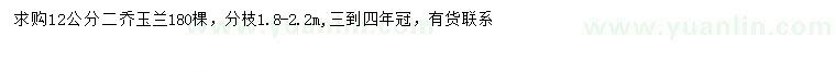 求購12公分二喬玉蘭