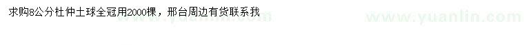 求購8公分杜仲