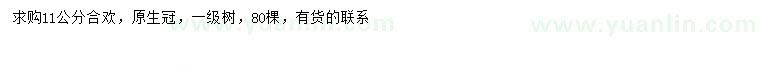 求購11公分合歡