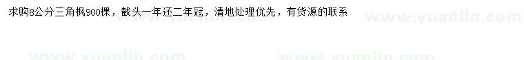 求購8公分三角楓