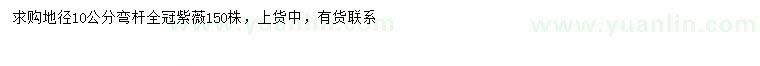 求購地徑10公分紫薇