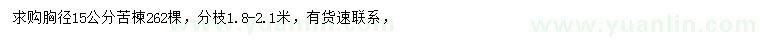 求購(gòu)胸徑15公分苦楝