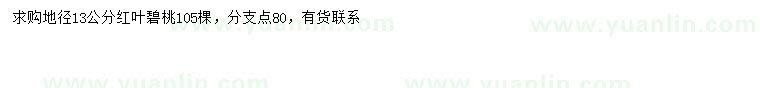 求購地徑13公分紅葉碧桃