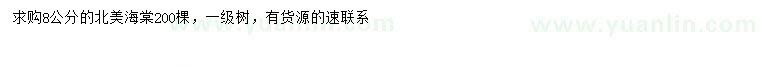 求購(gòu)8公分北美海棠