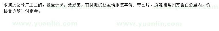 求購(gòu)13公分廣玉蘭