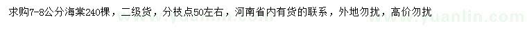 求購7-8公分海棠