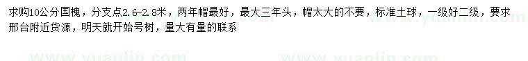 求購10公分國槐