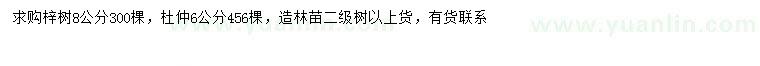 求購8公分梓樹、6公分杜仲