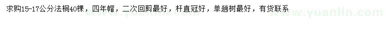 求購(gòu)15-17公分法桐