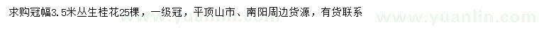 求購(gòu)冠幅3.5米叢生桂花