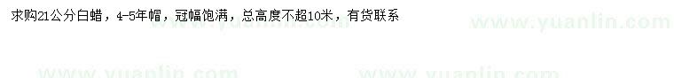 求購21公分白蠟