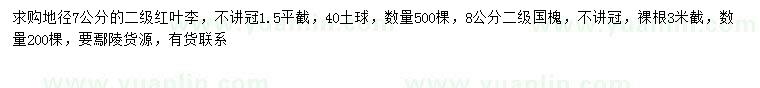 求購地徑7公分紅葉李、8公分國槐