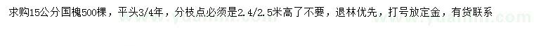 求購15公分國槐