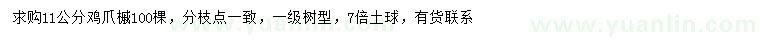 求購(gòu)11公分雞爪槭