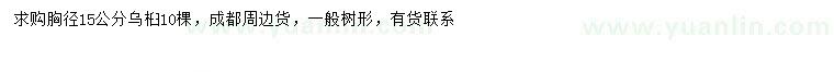 求購胸徑15公分烏桕
