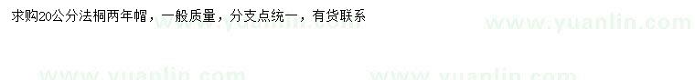 求購20公分法桐