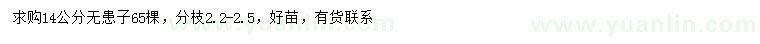 求購14公分無患子