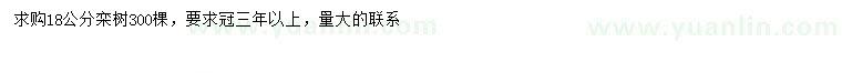 求購18公分欒樹
