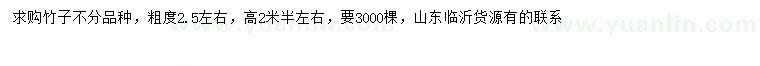 求購(gòu)高2.5米左右竹子