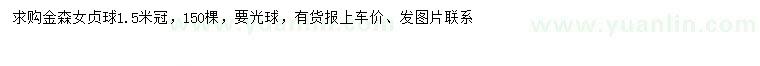 求購(gòu)冠幅1.5米金森女貞球