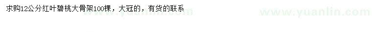 求購12公分紅葉碧桃