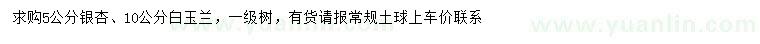 求購5公分銀杏、10公分白玉蘭