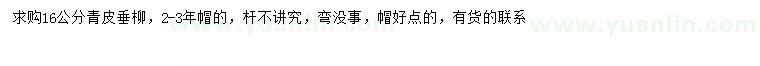 求購16公分青皮垂柳