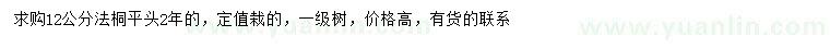 求購12公分法桐