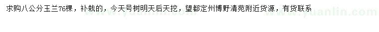 求購8公分玉蘭