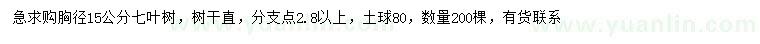 求購胸徑15公分七葉樹