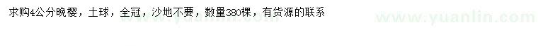 求購(gòu)4公分晚櫻