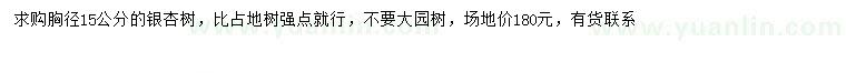 求購(gòu)胸徑15公分銀杏樹