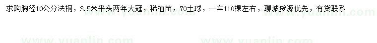 求購胸徑10公分法桐