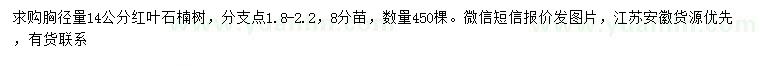 求購胸徑14公分紅葉石楠