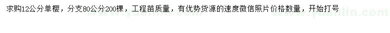 求購12公分單櫻