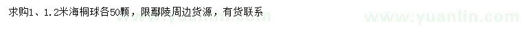 求購1、1.2米海桐球